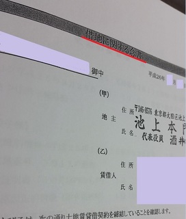 3池上本門寺借地権売却承諾書　抵当権差し入れの承諾書　念書.jpg