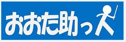 おおた助っ人ロゴ・大田区は大田区の専門家が笑顔にする.jpg