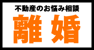 離婚と不動産　持分だけ売却したい.jpg