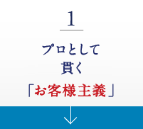 1.プロとして徹底して貫く「お客様主義」