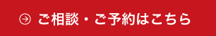 ご相談・ご予約はこちら