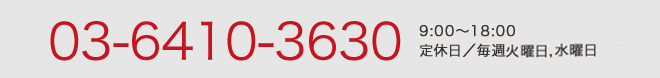 03-6410-3630　10:00～17:00／水曜定休