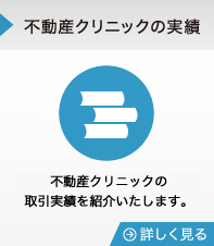 不動産クリニックの実績　不動産クリニックの取引実績を紹介いたします。