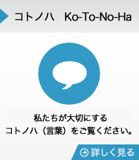 コトノハKo-To-No-Ha　私たちが大切にするのコトノハ（言葉）をご覧ください。