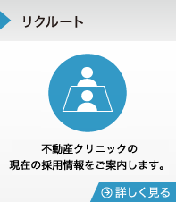 リクルート　不動産クリニックの現在の採用情報をご案内します。