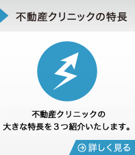 不動産クリニックの特長　不動産クリニックの大きな特長を３つ紹介いたします。