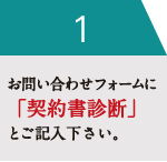 お問い合わせフォームに「契約書診断」とご記入下さい。