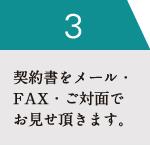 契約書をメール・FAX・ご対面でお見せ頂きます。