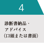 診断書納品・アドバイス（口頭または書面）