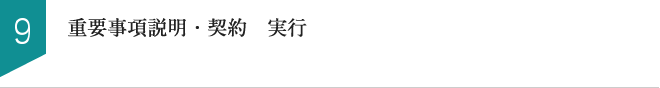 重要事項説明・契約　実行