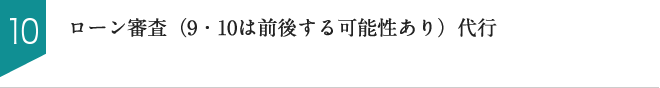 ローン審査　（9・10は前後する可能性あり）代行