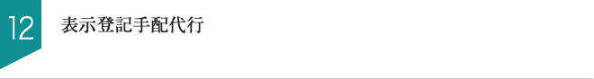 表示登記手配代行
