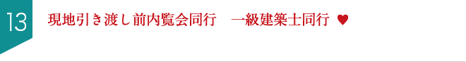 現地引き渡し前内覧会同行　一級建築士同行