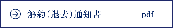 解約（退去）通知書PDF