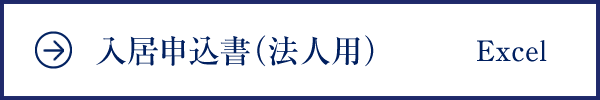 入居申込書（法人用）