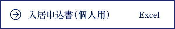 入居申込書（個人用）