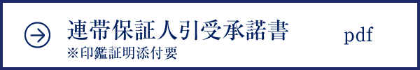 連帯保証人引受承諾書