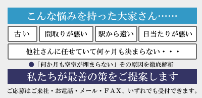 こんな悩みを持った大家さん……「何ヶ月も空室が埋まらない」その原因を徹底解析