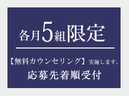 各月5組限定無料カウンセリング実施します。応募は先着順の受付です。