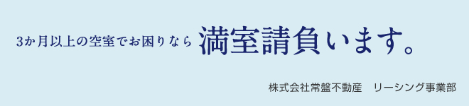 ３か月以上の空室でお困りなら　満室請負います