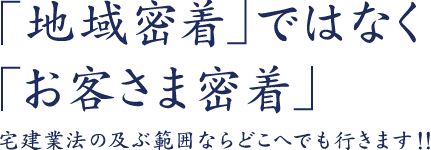 「地域密着」ではなく、「お客さま密着」