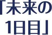 「未来の1日目」