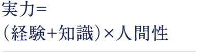 実力=（経験+知識）×人間性