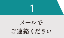 01メールでご連絡ください