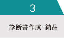 03診断書作成・納品