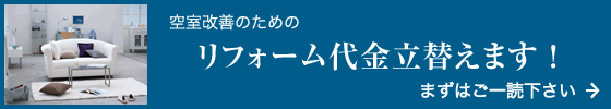 空室改善のためのリフォーム代立替えます！