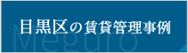 目黒区の賃貸管理事例