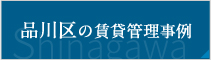 品川の賃貸管理事例