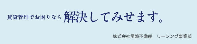 賃貸管理でお困りなら
解決してみせます。