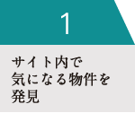 サイト内で気になる物件を発見