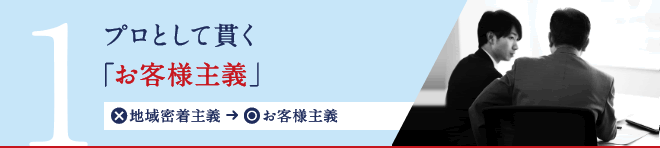 1.プロとして貫く「お客様主義」