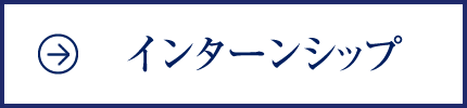 インターンシップ