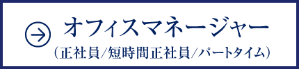 オフィスマネージャー（正社員/短時間正社員/パートタイム）