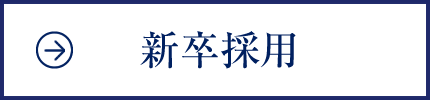 新卒採用