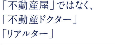 「不動産屋」ではなく、「不動産ドクター」「リアルター」