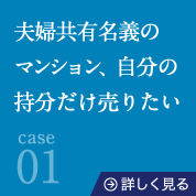 case01夫婦共有名義のマンション、自分の持分だけ売りたい