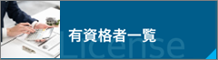 有資格者一覧