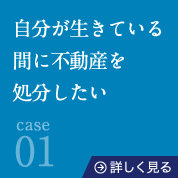 01自分が生きている間に不動産を処分したい