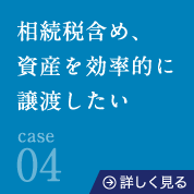 04相続税含め、資産を効率的に譲渡したい