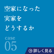 05空家になった実家をどうするか