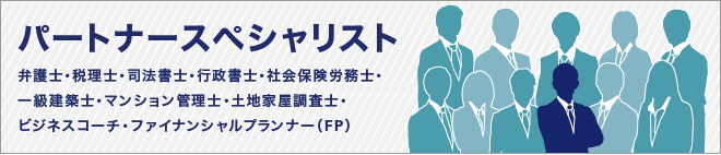 パートナー・スペシャリスト　不動産クリニックでは、弁護士、司法書士、行政書士、税理士、一級建築士など士業の方々をはじめ不動産に関わりのあるパートナーの方を随時募集しています。