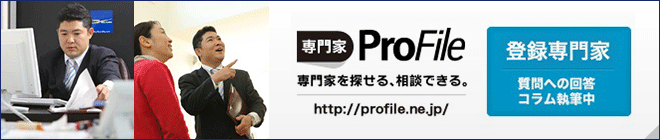 専門家ProFile　専門家を探せる、相談できる