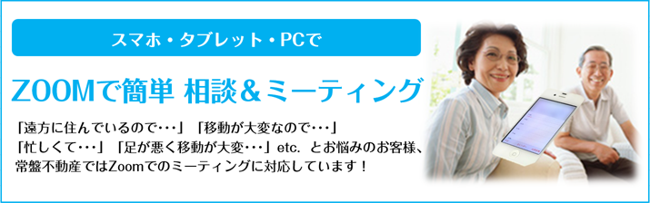 スマホ・タブレット・PCで
利用可能！ZOOMで簡単 相談＆ミーティング