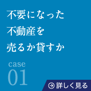 01不要になった不動産を売るか貸すか