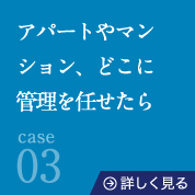 03アパートやマンション、どこに管理を任せたら