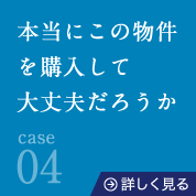 04本当にこの物件を購入して大丈夫だろうか